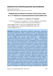 ИНФОРМАЦИОННО-БИБЛИОТЕЧНЫЙ ФОНД ГЕОЛОГИЧЕСКОГО МУЗЕЯ ИМ. А. А. ЧЕРНОВА КАК СПЕЦИАЛИЗИРОВАННАЯ НАУЧНАЯ БИБЛИОТЕКА