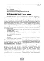 ТЕХНОЛОГИЧЕСКИЙ СУВЕРЕНИТЕТ В РАЗВИТИИ ЦИФРОВОЙ ЭКОНОМИКИ РОССИИ: ИМПОРТ ЦИФРОВЫХ ТОВАРОВ В ПЕРИОД САНКЦИЙ
