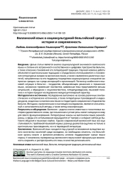 Валлонский язык в социокультурной бельгийской среде – история и современность