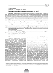 ВЫВОДИТ ЛИ ЦИФРОВИЗАЦИЯ ЭКОНОМИКУ ИЗ ТЕНИ?
