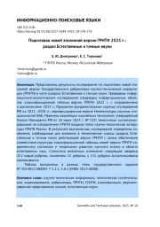 ПОДГОТОВКА НОВОЙ ЭТАЛОННОЙ ВЕРСИИ ГРНТИ 2025 Г.: РАЗДЕЛ ЕСТЕСТВЕННЫЕ И ТОЧНЫЕ НАУКИ