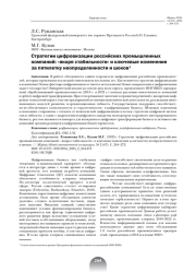 СТРАТЕГИИ ЦИФРОВИЗАЦИИ РОССИЙСКИХ ПРОМЫШЛЕННЫХ КОМПАНИЙ: "ЯКОРЯ СТАБИЛЬНОСТИ" И КЛЮЧЕВЫЕ ИЗМЕНЕНИЯ ЗА ПЯТИЛЕТКУ НЕОПРЕДЕЛЕННОСТИ И ШОКОВ