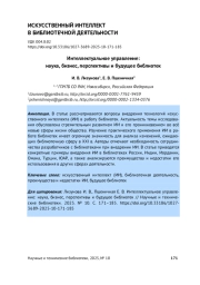ИНТЕЛЛЕКТУАЛЬНОЕ УПРАВЛЕНИЕ: НАУКА, БИЗНЕС, ПЕРСПЕКТИВЫ И БУДУЩЕЕ БИБЛИОТЕК