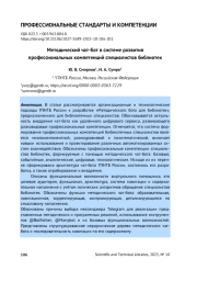 МЕТОДИЧЕСКИЙ ЧАТ-БОТ В СИСТЕМЕ РАЗВИТИЯ ПРОФЕССИОНАЛЬНЫХ КОМПЕТЕНЦИЙ СПЕЦИАЛИСТОВ БИБЛИОТЕК