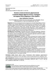 Анализ стилистического двухголосия в романе Марио Варгаса Льосы «Говорун» методами Delta Берроуза и Zeta Крейга
