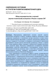 ОБЗОР ЗАКОНОДАТЕЛЬСТВА О НАУЧНОЙ (НАУЧНО-ТЕХНИЧЕСКОЙ) ЭКСПЕРТИЗЕ В РОССИИ И СТРАНАХ СНГ
