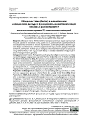 Обзорная статья (Review) в англоязычном медицинском дискурсе: функциональная систематизация жанровых разновидностей