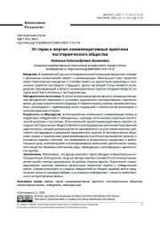 От героя к жертве: коммеморативные практики постгероического общества