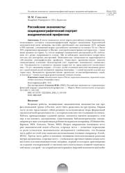 РОССИЙСКИЕ ЭКОНОМИСТЫ: СОЦИОДЕМОГРАФИЧЕСКИЙ ПОРТРЕТ АКАДЕМИЧЕСКОЙ ПРОФЕССИИ