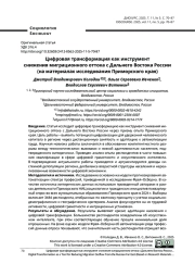 Цифровая трансформация как инструмент снижения миграционного оттока с Дальнего Востока России (на материалах исследования Приморского края)