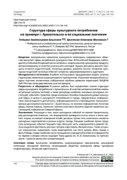 Структура сферы культурного потребления на примере г. Архангельска и ее социальное значение