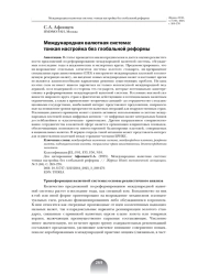 МЕЖДУНАРОДНАЯ ВАЛЮТНАЯ СИСТЕМА: ТОНКАЯ НАСТРОЙКА БЕЗ ГЛОБАЛЬНОЙ РЕФОРМЫ