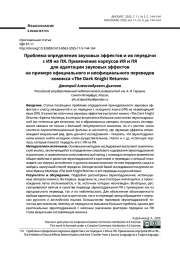 Проблема определения звуковых эффектов и их передачи с ИЯ на ПЯ. Применение корпусов ИЯ и ПЯ для адаптации звуковых эффектов на примере официального и неофициального переводов комикса «The Dark Knight Returns»