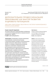 ДОПОЛНИТЕЛЬНОЕ ПРОФЕССИОНАЛЬНОЕ ОБРАЗОВАНИЕ КАК ФАКТОР РАЗВИТИЯ КАДРОВОГО ПОТЕНЦИАЛА