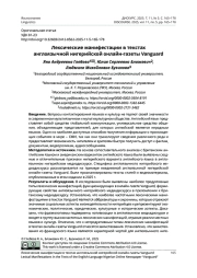 Лексические манифестации в текстах англоязычной нигерийской онлайн-газеты Vanguard