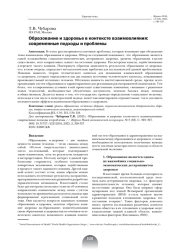 ОБРАЗОВАНИЕ И ЗДОРОВЬЕ В КОНТЕКСТЕ ВЗАИМОВЛИЯНИЯ: СОВРЕМЕННЫЕ ПОДХОДЫ И ПРОБЛЕМЫ