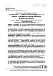 Языковые средства реализации коммуникативных стратегий и тактик развлечения в жанре спортивной аналитической статьи
