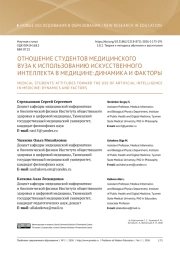 ОТНОШЕНИЕ СТУДЕНТОВ МЕДИЦИНСКОГО ВУЗА К ИСПОЛЬЗОВАНИЮ ИСКУССТВЕННОГО ИНТЕЛЛЕКТА В МЕДИЦИНЕ: ДИНАМИКА И ФАКТОРЫ