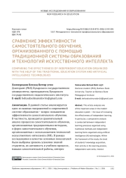СРАВНЕНИЕ ЭФФЕКТИВНОСТИ САМОСТОЯТЕЛЬНОГО ОБУЧЕНИЯ, ОРГАНИЗОВАННОГО С ПОМОЩЬЮ ТРАДИЦИОННОЙ СИСТЕМЫ ОБРАЗОВАНИЯ И ТЕХНОЛОГИЙ ИСКУССТВЕННОГО ИНТЕЛЛЕКТА
