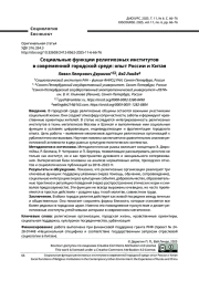 Социальные функции религиозных институтов в современной городской среде: опыт России и Китая