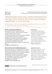 ПРИМЕНЕНИЕ ПРАКТИКО-ОРИЕНТИРОВАННОГО МЕТОДА ОБУЧЕНИЯ В СИСТЕМЕ ПОДГОТОВКИ ПОЖАРНЫХ И СПАСАТЕЛЕЙ