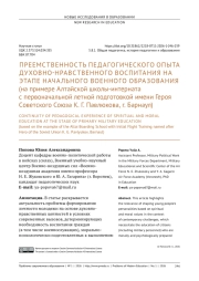 ПРЕЕМСТВЕННОСТЬ ПЕДАГОГИЧЕСКОГО ОПЫТА ДУХОВНО-НРАВСТВЕННОГО ВОСПИТАНИЯ НА ЭТАПЕ НАЧАЛЬНОГО ВОЕННОГО ОБРАЗОВАНИЯ (НА ПРИМЕРЕ АЛТАЙСКОЙ ШКОЛЫ-ИНТЕРНАТА С ПЕРВОНАЧАЛЬНОЙ ЛЕТНОЙ ПОДГОТОВКОЙ ИМЕНИ ГЕРОЯ СОВЕТСКОГО СОЮЗА К. Г. ПАВЛЮКОВА, Г. БАРНАУЛ)