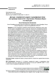 Дискурс «сарафанного радио» в доцифровую эпоху (на примере повести М. А. Булгакова «Роковые яйца») и в наши дни
