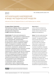 ОРГАНИЗАЦИЯ НАБЛЮДЕНИЯ В ВИДЕ МЕТОДИЧЕСКОЙ МОДЕЛИ