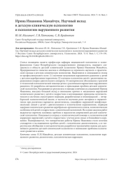 ИРИНА ИВАНОВНА МАМАЙЧУК. НАУЧНЫЙ ВКЛАД В ДЕТСКУЮ КЛИНИЧЕСКУЮ ПСИХОЛОГИЮ И ПСИХОЛОГИЮ НАРУШЕННОГО РАЗВИТИЯ