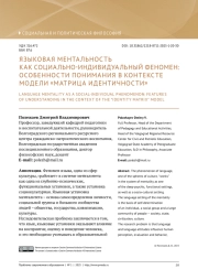 ЯЗЫКОВАЯ МЕНТАЛЬНОСТЬ КАК СОЦИАЛЬНО-ИНДИВИДУАЛЬНЫЙ ФЕНОМЕН: ОСОБЕННОСТИ ПОНИМАНИЯ В КОНТЕКСТЕ МОДЕЛИ "МАТРИЦА ИДЕНТИЧНОСТИ"
