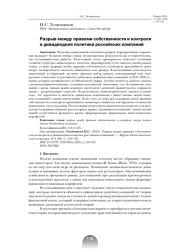 РАЗРЫВ МЕЖДУ ПРАВАМИ СОБСТВЕННОСТИ И КОНТРОЛЯ И ДИВИДЕНДНАЯ ПОЛИТИКА РОССИЙСКИХ КОМПАНИЙ
