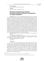 ВОЗРАСТНАЯ ДИСКРИМИНАЦИЯ ЖЕНЩИН ПРИ НАЙМЕ НА РАБОТУ: РЕЗУЛЬТАТЫ ЭКСПЕРИМЕНТА НА ОНЛАЙН-ПЛАТФОРМЕ