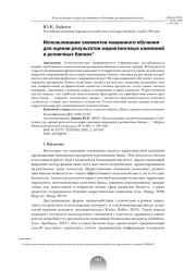 Использование элементов машинного обучения для оценки результатов маркетинговых кампаний в розничных банках
