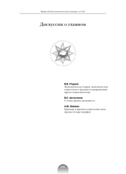 ЭКОНОМИЧЕСКАЯ ТЕОРИЯ, ЭКОНОМИЧЕСКАЯ СОЦИОЛОГИЯ И ГРЯДУЩЕЕ ПЕРЕКРАИВАНИЕ КАРТЫ СОЦИАЛЬНЫХ НАУК