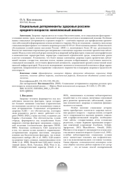 СОЦИАЛЬНЫЕ ДЕТЕРМИНАНТЫ ЗДОРОВЬЯ РОССИЯН СРЕДНЕГО ВОЗРАСТА: КОМПЛЕКСНЫЙ АНАЛИЗ