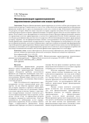 ФИНАНСИАЛИЗАЦИЯ ЗДРАВООХРАНЕНИЯ: ПЕРСПЕКТИВНОЕ РЕШЕНИЕ ИЛИ НОВАЯ ПРОБЛЕМА?