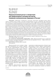 ПРЕДОПЛАЧЕННЫЙ ДОСТУП К ЛЕКАРСТВАМ ДЛЯ АМБУЛАТОРНОГО ЛЕЧЕНИЯ КАК МЕТОД СНИЖЕНИЯ ЭКОНОМИЧЕСКИХ БАРЬЕРОВВ РОССИИ