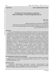 ОСОБЕННОСТИ КОМПОЗИТОРСКОГО МЫШЛЕНИЯ НИКОЛАЯ МАЖАРЫ: СТИЛЕВОЙ И ЖАНРОВЫЙ АСПЕКТЫ