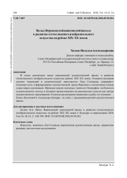 ВКЛАД ВОРОНЕЖСКОЙ ЖИВОПИСНОЙ ШКОЛЫ В РАЗВИТИЕ ОТЕЧЕСТВЕННОГО ИЗОБРАЗИТЕЛЬНОГО ИСКУССТВА НА РУБЕЖЕ XIX-XX ВЕКОВ