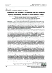 Жанровая стратификация медиаполитического дискурса
