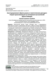 Конструирование образа угрозы в политическом дискурсе: теория проксимизации на материале выступлений Эрика Земмура