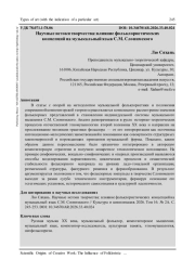 НАУЧНЫЕ ИСТОКИ ТВОРЧЕСТВА: ВЛИЯНИЕ ФОЛЬКЛОРИСТИЧЕСКИХ КОНЦЕПЦИЙ НА МУЗЫКАЛЬНЫЙ ЯЗЫК С. М. СЛОНИМСКОГО