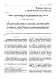 Перенос тепловой энергии электронов в потоке через границу плазма—электрод в слабоионизованной плазме