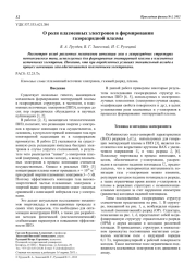 О роли плазменных электронов в формировании газоразрядной плазмы