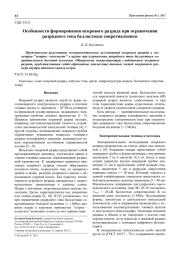 Особенности формирования искрового разряда при ограничении разрядного тока балластным сопротивлением