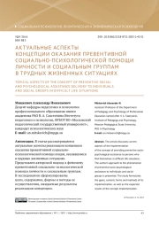 АКТУАЛЬНЫЕ АСПЕКТЫ КОНЦЕПЦИИ ОКАЗАНИЯ ПРЕВЕНТИВНОЙ СОЦИАЛЬНО-ПСИХОЛОГИЧЕСКОЙ ПОМОЩИ ЛИЧНОСТИ И СОЦИАЛЬНЫМ ГРУППАМ В ТРУДНЫХ ЖИЗНЕННЫХ СИТУАЦИЯХ
