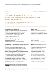 СОБЫТИЯ ЖИЗНЕННОГО ПУТИ В АВТОБИОГРАФИЧЕСКИХ НАРРАТИВАХ РУССКИХ И БОЛГАР