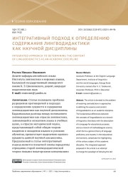 ИНТЕГРАТИВНЫЙ ПОДХОД К ОПРЕДЕЛЕНИЮ СОДЕРЖАНИЯ ЛИНГВОДИДАКТИКИ КАК НАУЧНОЙ ДИСЦИПЛИНЫ