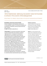 ПРОТИВЛЕНИЕ "ФРАНЦУЗСКОМУ" ВОСПИТАНИЮ В ЭПОХУ РУССКОГО ПРОСВЕЩЕНИЯ