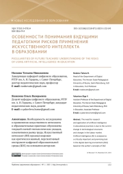 ОСОБЕННОСТИ ПОНИМАНИЯ БУДУЩИМИ ПЕДАГОГАМИ РИСКОВ ПРИМЕНЕНИЯ ИСКУССТВЕННОГО ИНТЕЛЛЕКТА В ОБРАЗОВАНИИ